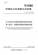 火力發(fā)電企業(yè)智能燃煤系統(tǒng)技術規(guī)范 （二）